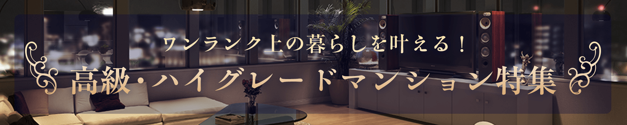 高級マンション・ハイグレードマンション