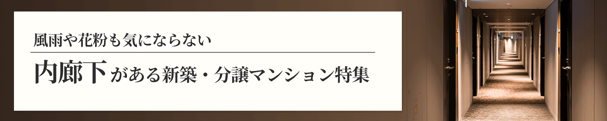 内廊下
