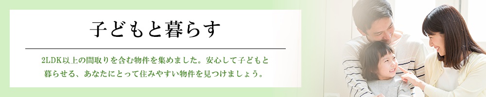 子どもと暮らす