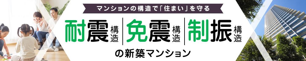 耐震・免震・制振