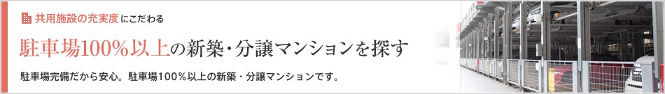 駐車場100％以上