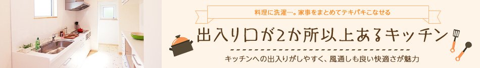 出入口が２か所以上あるキッチン