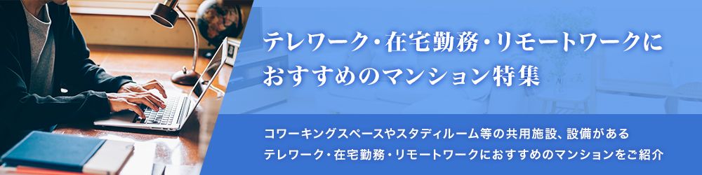 テレワーク・在宅勤務におすすめ