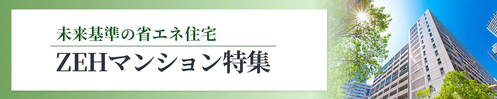 ZEHマンション