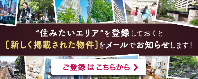 住みたいエリアを登録しておくと[新しく掲載された物件]をメールでお知らせします！