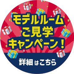 モデルルームご見学キャンペーン！詳細はこちら