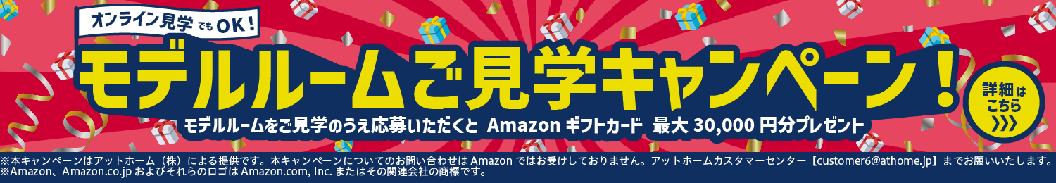 モデルルームご見学キャンペーン！詳細はこちら