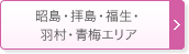 昭島・拝島・福生・羽村・青梅エリア