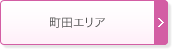 町田エリア