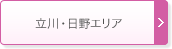 立川・日野エリア