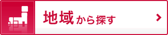 市区郡から探す