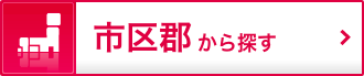 市区群から探す