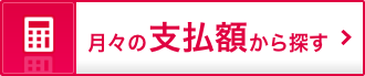 月々の支払額から探す