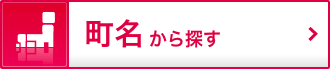 町名から探す
