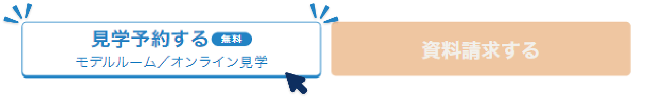 見学予約ボタン例