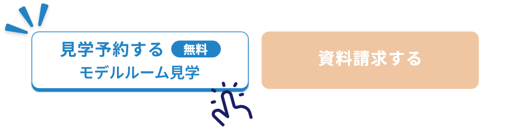見学予約ボタン例