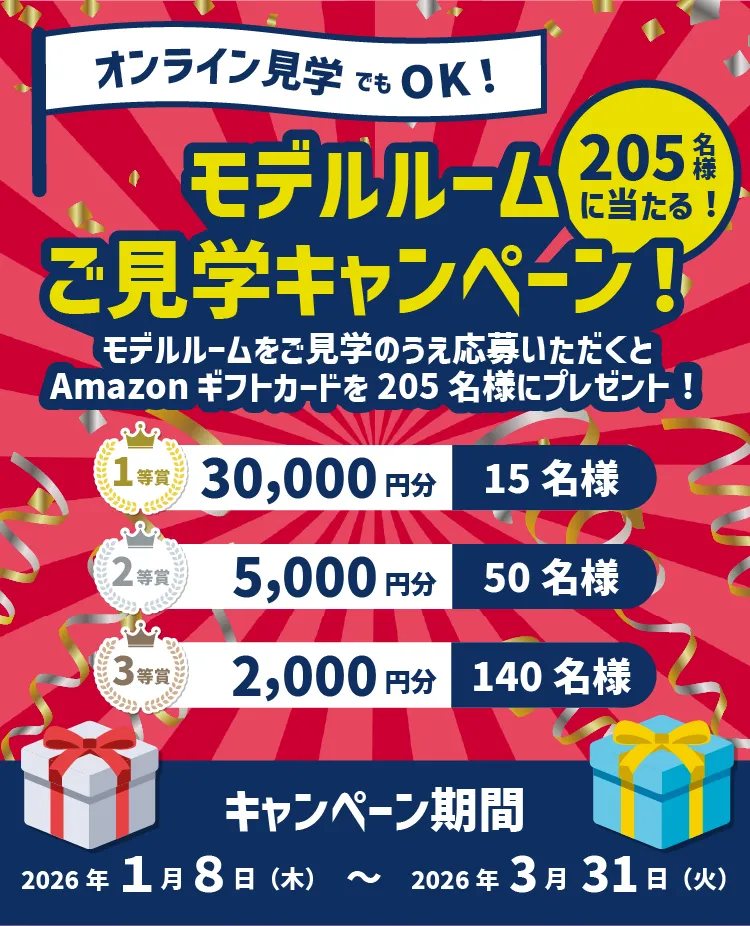 モデルルームご見学キャンペーン