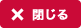 閉じる