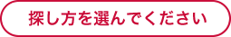 探し方を選んでください