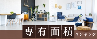 専有面積ランキング