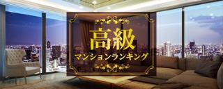 ハイグレード・高級マンションランキング