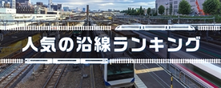 人気の沿線ランキング