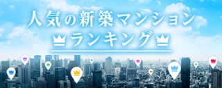人気の新築マンション・分譲マンションランキング