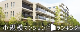 小規模マンションランキング