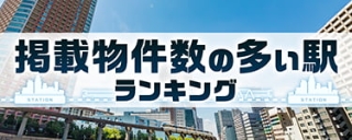 掲載物件数の多い駅ランキング