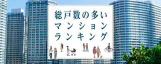大規模(総戸数の多い)マンションランキング