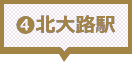 北大路駅