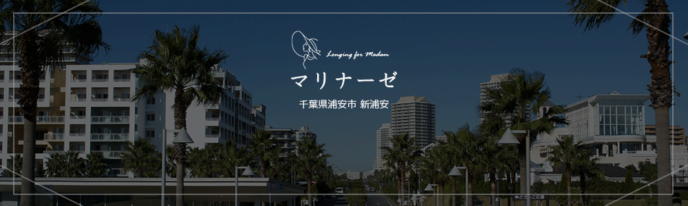 マリナーゼ 千葉県浦安市 新浦安
