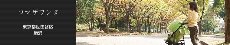 コマザワンヌ 東京都世田谷区 駒沢