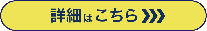 詳細はこちら