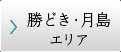 勝どき・月島エリア