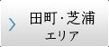 田町・芝浦エリア