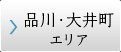 品川・大井町エリア