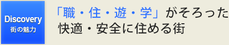 「職・住・遊・学」がそろった快適・安全に住める街
