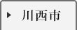 川西市