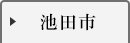 池田市