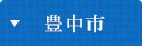 豊中市