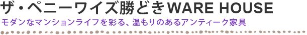 ザ・ペニーワイズ勝どきWARE HOUSE