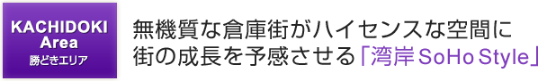 無機質な倉庫街がハイセンスな空間に街の成長を予感させる「湾岸SoHo Style」