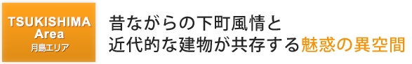 昔ながらの下町風情と近代的な建物が共存する魅惑の異空間