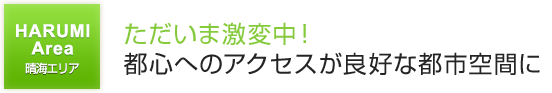 晴海エリア