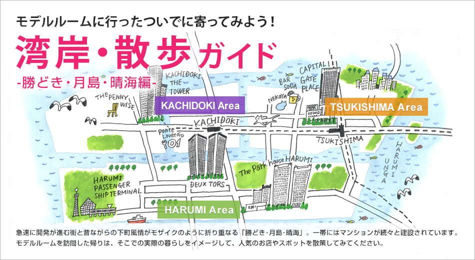 モデルルームに行ったついでに寄ってみよう！湾岸・散歩ガイド─勝どき・月島・晴海編─