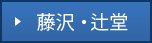 藤沢・辻堂エリア