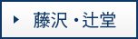 藤沢・辻堂エリア