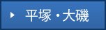 平塚・大磯エリア