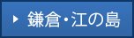 鎌倉・江の島エリア